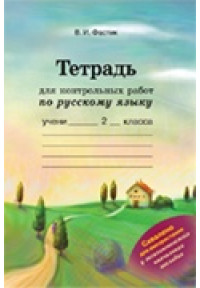 Тетрадь для контрольных работ по русскому языку. 2 класс 