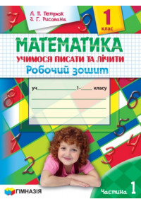 Математика. 1 клас. Учимося писати та лічити. Робочий зошит. Частина 1. 