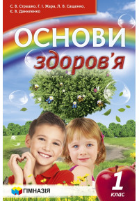 Основи здоров`я. Підручник для 1 класу загальноосвітніх навчальних закладів. Рекомендовано МОН України. 