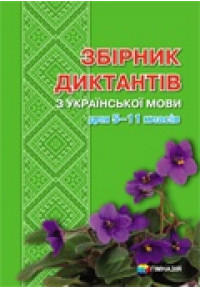 Збірник диктантів з української мови для 5-11 класів