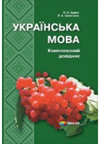 Українська мова. Комплексний довідник. 5-11 класи