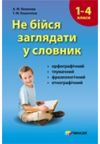 АКЦІЯ! Не бійся заглядати у словник. Сучасні словники для учнів 1-4 класів.