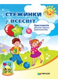 Стежинки у Всесвіт. Хрестоматія для дітей старшого дошкільного віку