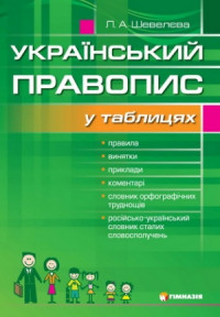 Український правопис у таблицях із словником орфографічних труднощів 