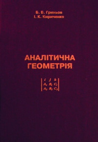 Аналітична геометрія. Підручник для вищіх навчальних закладів.  