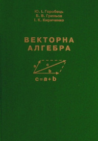 Векторна алгебра. Підручник для вищіх навчальних закладів. 