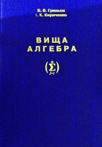 Вища алгебра. Підручник для вищіх навчальних закладів. 