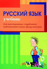 Русский язык.Учебник для иностранных студентов подготовительных факультетов.