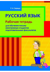 Русский язык. Рабочая тетрадь для обучения письму иностранных студентов подготовительных факультетов.