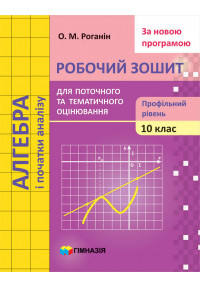 Алгебра і початки аналізу. 10 клас.  Робочий зошит для поточного і тематичного оцінювання. Профільний рівень. Роганін О.М.