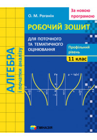 Алгебра і початки аналізу. 11 клас.  Робочий зошит для поточного і тематичного оцінювання. Профільний рівень. За новою програмою