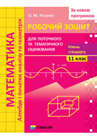 Математика. 11 клас.  Робочий зошит для поточного і тематичного оцінювання. Рівень стандарту. За новою програмою