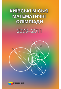 Київські міські олімпіади. 2003-2011