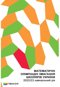Математичні олімпіадні змагання школярів України. 2022/2023 навч. рік Рубльов