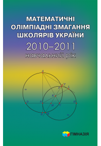 Математичні олімпіадні змагання школярів України. 2010-2011