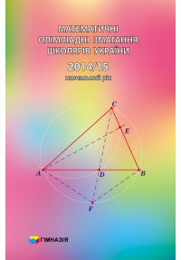Математичні олімпіадні змагання школярів України. 2014-2015