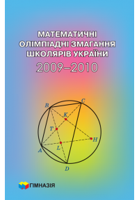 Математичні олімпіадні змагання школярів України. 2009-2010