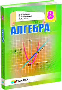 Алгебра. 8 кл.Учебник для общеобразовательных учебных заведений.Мерзляк.Новая программа. Твердый