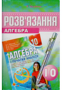 Розв’язання до підручника Мерзляка.Алгебра і початки аналіу, поглиблене вивчення. 10 клас. Щербань