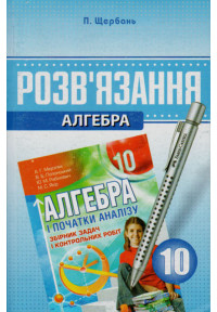 Розв’язання до збірника Мерзляка. Алгебра. 10 клас.(укр) Щербань 