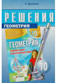 Решебник к сборнику Мерзляка. Геометрия. 10 класс.(рус) Щербань 