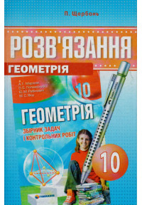 Розв’язання до збірника Мерзляка. Геометрія. 10 клас. (укр) Щербань 