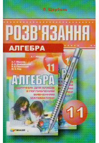 Розв’язання до підручника Мерзляка. Алгебра і початки аналізу, поглиблене вивчення. 11 клас. Щербань 