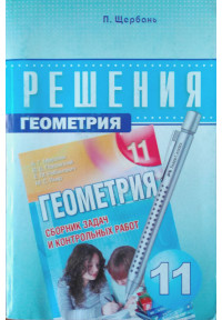 Решебник к сборнику Мерзляка. Геометрия. 11 класс.(рус) Щербань