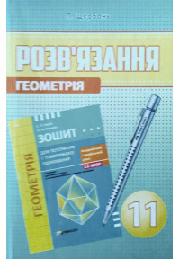 Розв’язання до геометрії 11 клас. зошит ПТО академічний та профельний рівні. Щербань