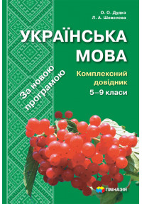 Українська мова. Комплексний довідник 5-9 класи. За новою програмою