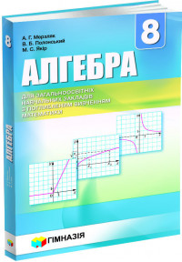 Алгебра. 8 клас. Підручник для класів з поглибленим вивченням математики