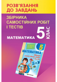 Розв'язник до завдань збірника самостійних робіт і тестів математика 5 клас. Автор Мерзляк