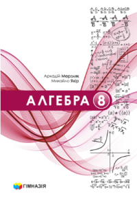 «Алгебра» підручник для 8 класу закладів загальної середньої освіти. А. Г. Мерзляк, М. С. Якір