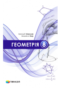 «Геометрія» підручник для 8 класу закладів загальної середньої освіти. А. Г. Мерзляк, М. С. Якір