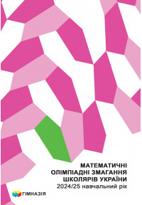Математичні олімпіадні змагання школярів України. 2024/2025 